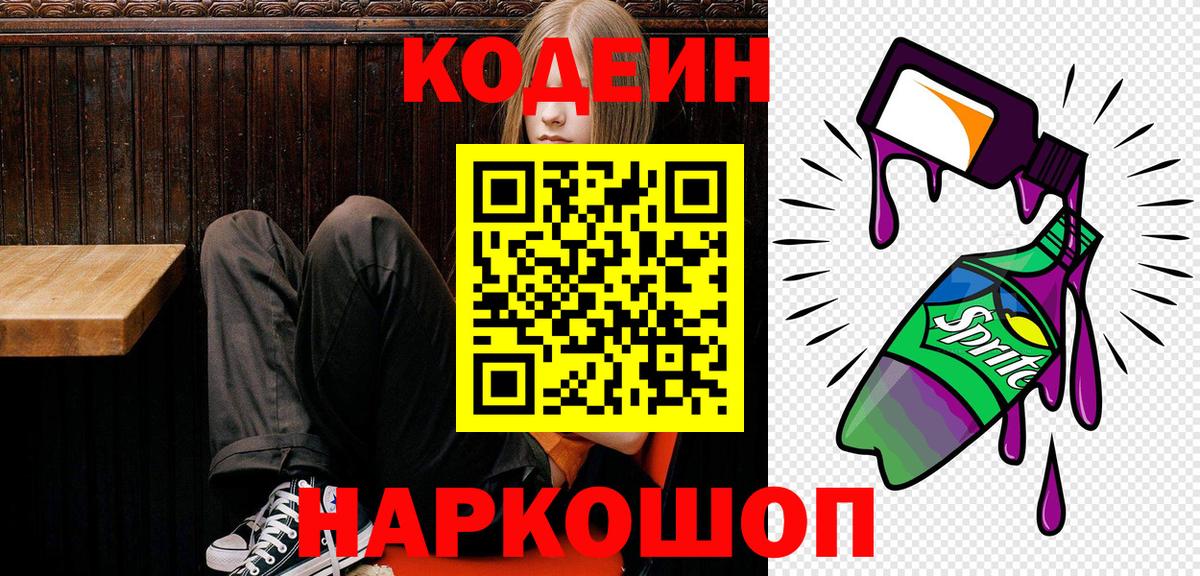 Кодеин Purple Drank  Кодеин напиток Lean (лин)  Вход с VPN  Протвино 
